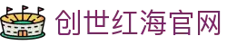 创世红海官网 - 创世红海官方网站 - 【视讯彩票平台】